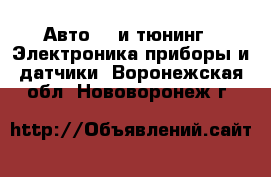 Авто GT и тюнинг - Электроника,приборы и датчики. Воронежская обл.,Нововоронеж г.